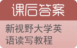 新视野大学英语读写教程答案 - 封面