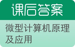 微型计算机原理及应用答案 - 封面