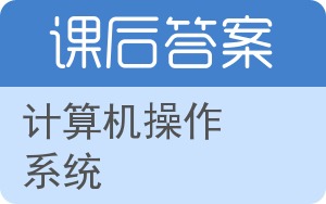 计算机操作系统答案 - 封面