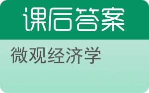 微观经济学答案 - 封面