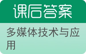 多媒体技术与应用答案 - 封面