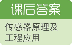 传感器原理及工程应用答案 - 封面