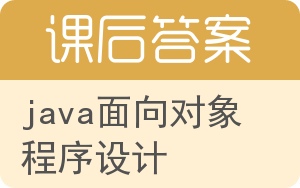 java面向对象程序设计答案 - 封面