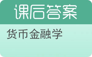 货币金融学答案 - 封面