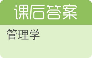 管理学答案 - 封面