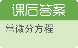 常微分方程答案 - 封面