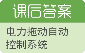 电力拖动自动控制系统答案 - 封面