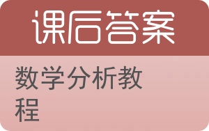 数学分析教程答案 - 封面