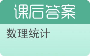 数理统计答案 - 封面