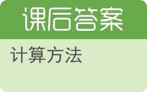 计算方法答案 - 封面