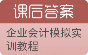 企业会计模拟实训教程答案 - 封面