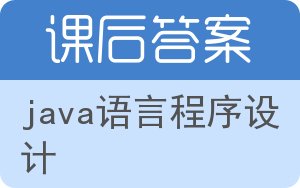 java语言程序设计答案 - 封面