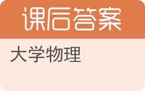 大学物理答案 - 封面