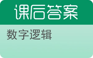 数字逻辑答案 - 封面