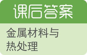 金属材料与热处理答案 - 封面