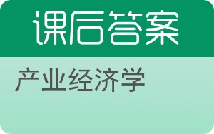 产业经济学答案 - 封面