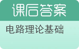 电路理论基础答案 - 封面