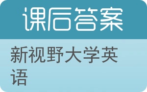 新视野大学英语答案 - 封面