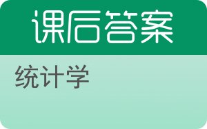 统计学答案 - 封面