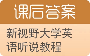 新视野大学英语听说教程答案 - 封面