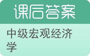 中级宏观经济学答案 - 封面