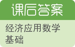 经济应用数学基础答案 - 封面