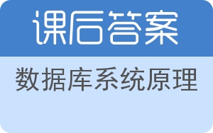 数据库系统原理答案 - 封面