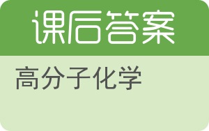 高分子化学答案 - 封面