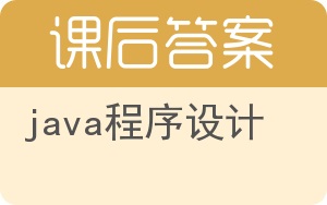 java程序设计答案 - 封面