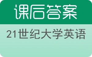 21世纪大学英语答案 - 封面