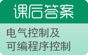 电气控制及可编程序控制器答案 - 封面