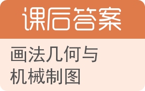 画法几何与机械制图答案 - 封面