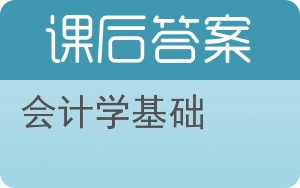 会计学基础答案 - 封面