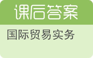 国际贸易实务答案 - 封面