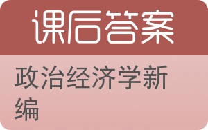 政治经济学新编答案 - 封面