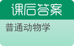 普通动物学答案 - 封面