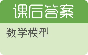 数学模型答案 - 封面