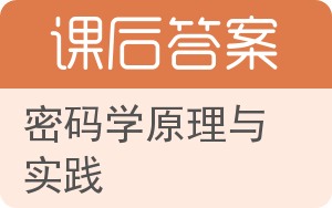 密码学原理与实践答案 - 封面