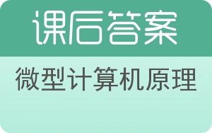 微型计算机原理答案 - 封面