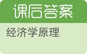 经济学原理答案 - 封面