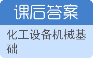 化工设备机械基础答案 - 封面