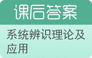 系统辨识理论及应用答案 - 封面