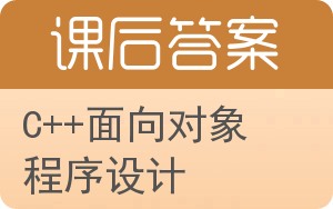 C++面向对象程序设计答案 - 封面