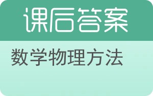 数学物理方法答案 - 封面