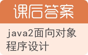 java2面向对象程序设计答案 - 封面