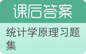 统计学原理习题集答案 - 封面