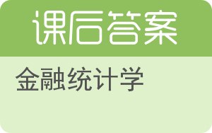 金融统计学答案 - 封面