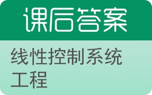 线性控制系统工程答案 - 封面