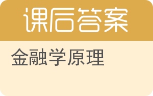 金融学原理答案 - 封面