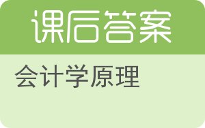 会计学原理答案 - 封面